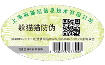防偽,防偽標簽
