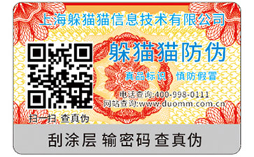 不干膠防偽標簽