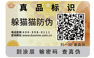 防偽溯源系統