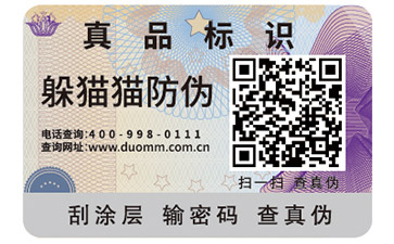 防偽溯源系統