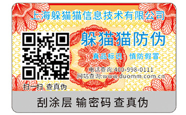 防偽溯源