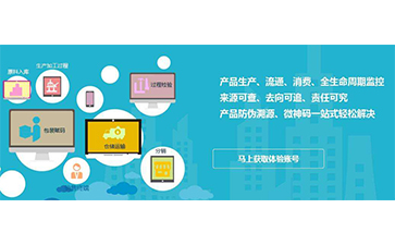 二維碼防偽溯源系統