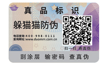 二維碼防偽標(biāo)簽