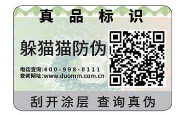 數碼防偽標簽