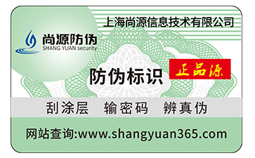 產品防偽防竄貨系統