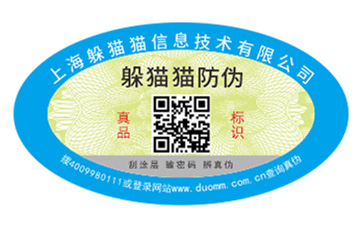 保健品防偽標簽