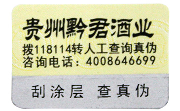 防偽標簽