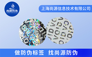 常見的防偽標簽種類