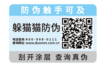 二維碼防偽標簽