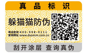 二維碼防偽標(biāo)簽