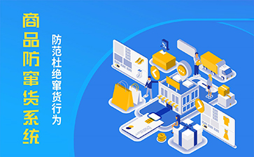 防偽防竄貨系統