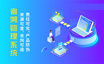 二維碼追溯系統(tǒng)