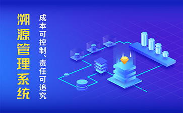 防偽溯源系統