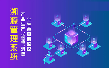 二維碼溯源系統