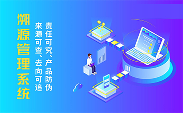 二維碼溯源系統