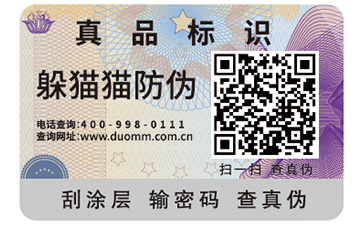 防偽標簽