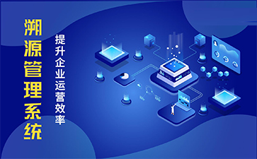 溯源系統