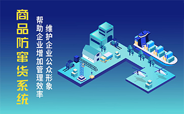 防偽防竄貨系統
