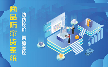 防竄貨系統