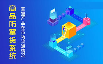 防竄貨系統