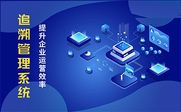質量追溯系統