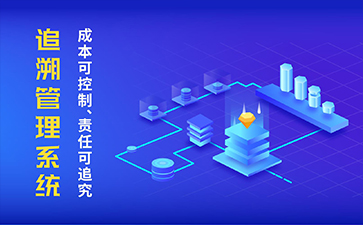 質量追溯系統