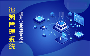 追溯系統(tǒng)