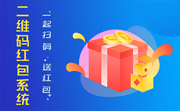 二維碼紅包系統