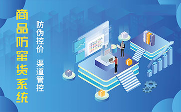 二維碼防竄貨系統