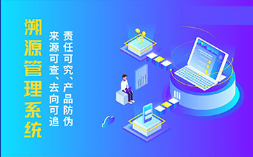 溯源系統