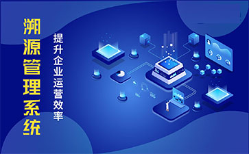 二維碼溯源系統(tǒng)
