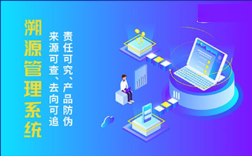 二維碼溯源系統(tǒng)