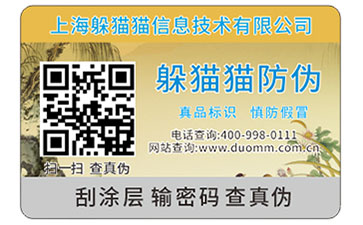防偽標簽公司