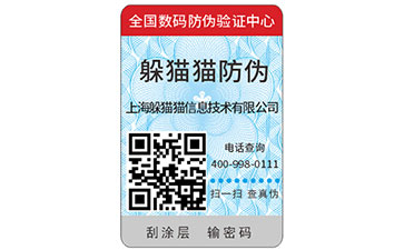 不干膠防偽標簽
