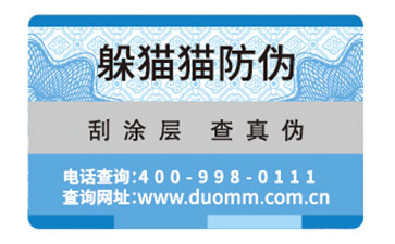 防偽標簽
