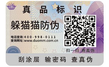 防偽標簽