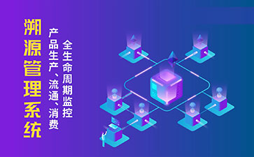 溯源系統