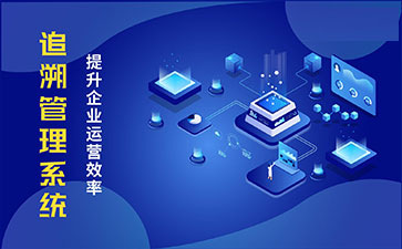 追溯系統