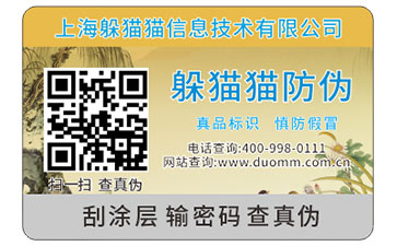 二維碼防偽標簽