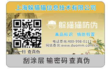 二維碼防偽標簽