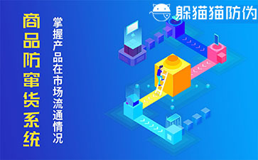 二維碼防竄貨系統(tǒng)