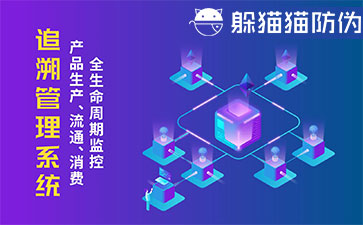 二維碼追溯系統(tǒng)