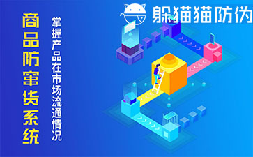 防竄貨系統(tǒng)