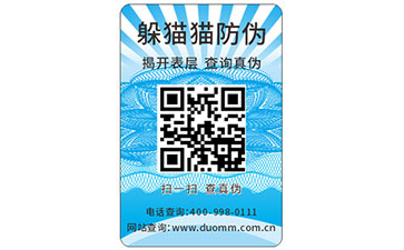 一物一碼防偽標簽