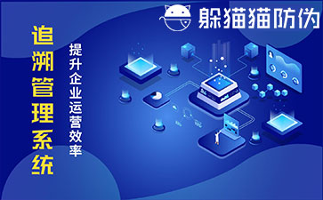 追溯系統