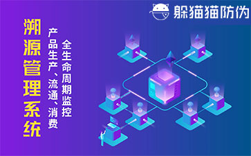 防偽溯源系統