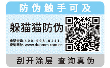 不干膠防偽標簽
