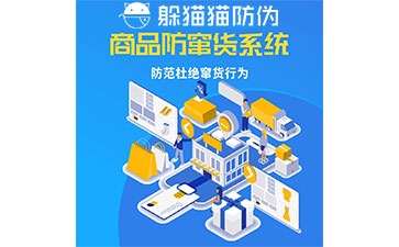 二維碼防竄貨系統