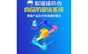 二維碼防竄貨系統