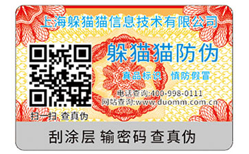 可變二維碼防偽標簽
